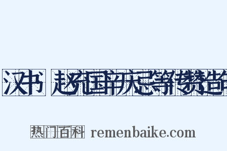 汉书·赵充国辛庆忌等传赞造句是什么意思的图片
